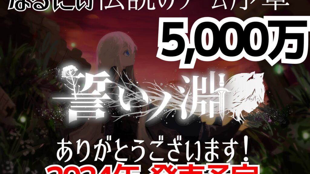 Official Chikai no Fuchi crowdfunding campaign artwork and promotional imagery