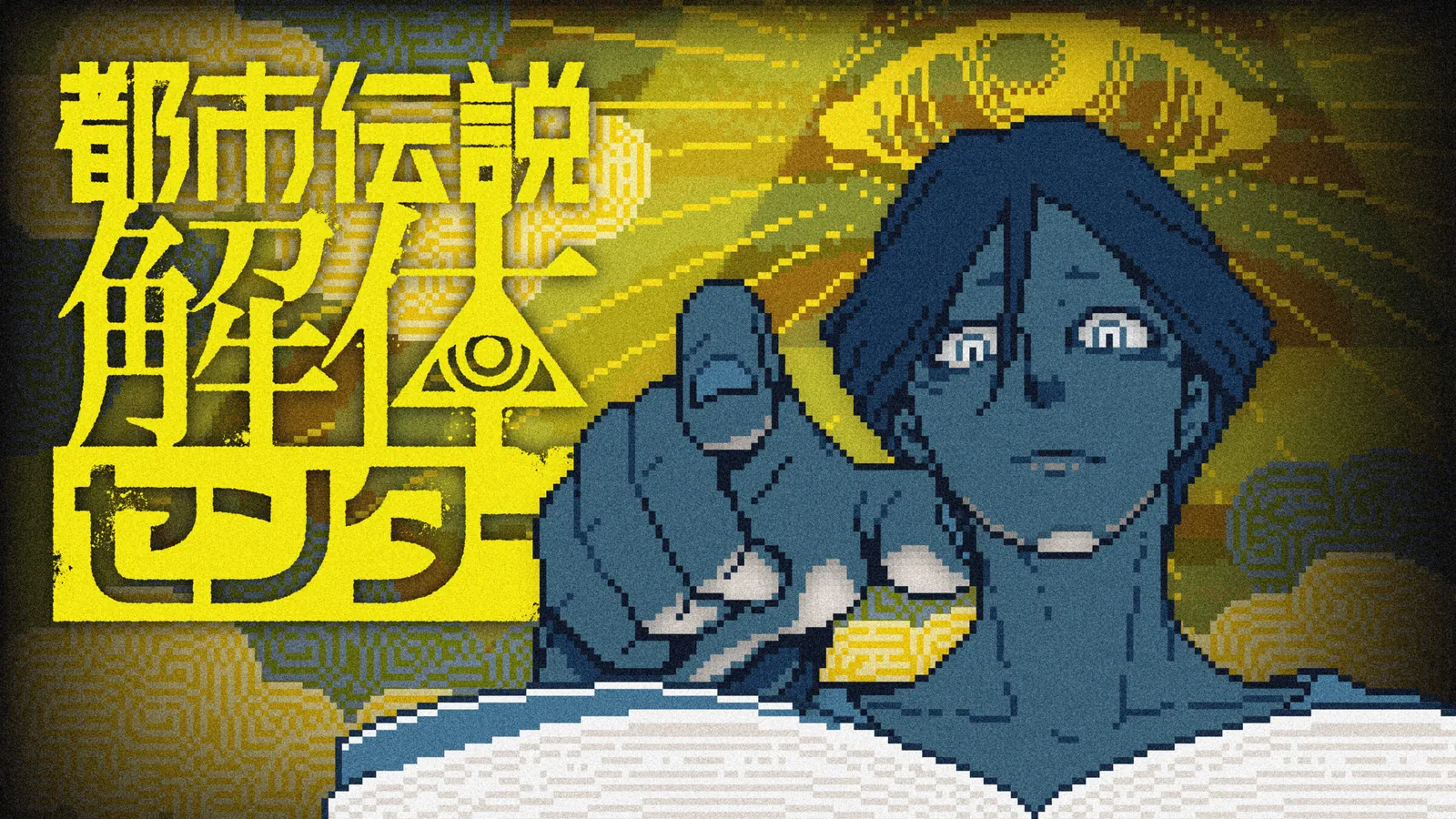 Official Urban Myth Dissolution Center key art featuring a blue pixel-art character reaching toward the viewer against a